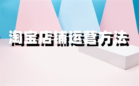 淘宝店铺链接过期什么意思？怎么办？