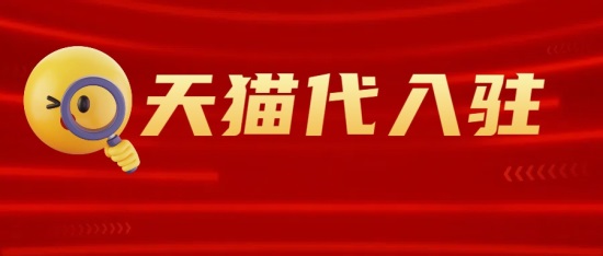 2025年天猫代入驻新规全面解读：商家必看条件、费用及流程优化指南