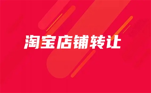 淘宝企业店铺 vs 个人店铺转让的区别：哪种更适合你？