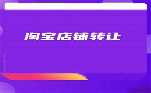 如何评估网店转让价值？专业方法助您精准定价