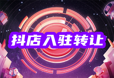 抖音店铺转让 抖音店铺转让