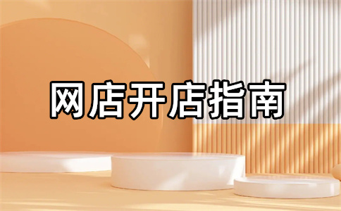 1688开店
