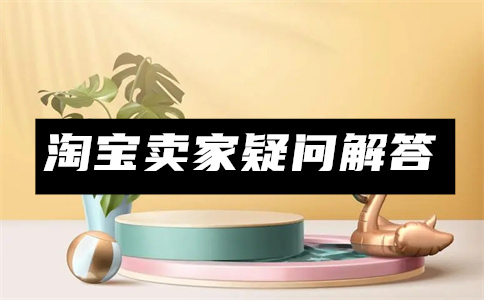 淘宝注册商家