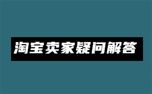 淘宝开店