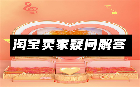 淘宝商品广告含义