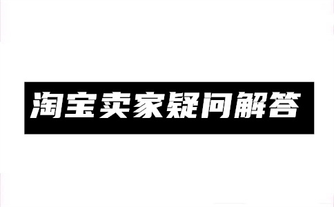 淘宝开店 淘宝开店